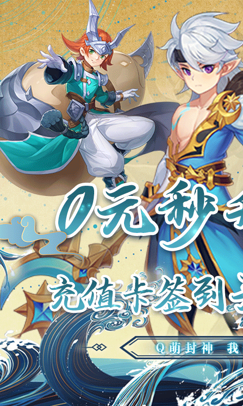 山海奇缘(无限送充值)截图1