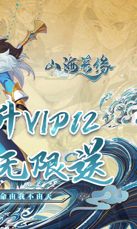 山海奇缘（无限送充值）截图2