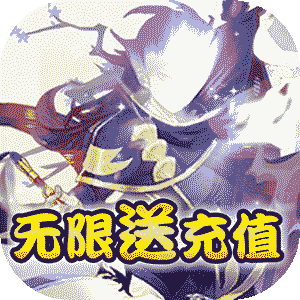 山海奇缘（无限送充值）