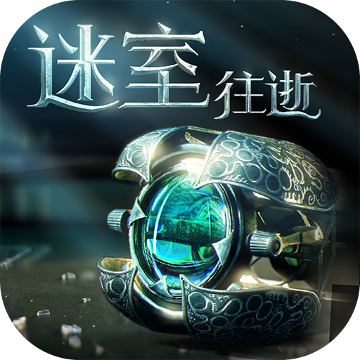 迷室：往逝单机版