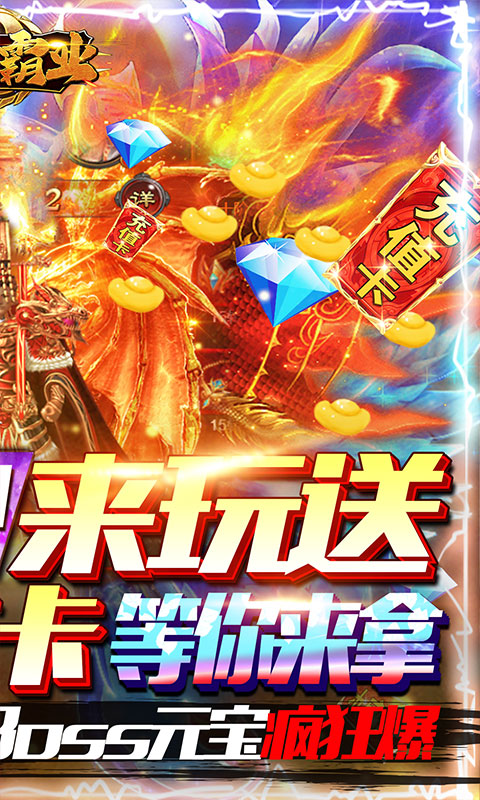 龙之霸业（送千元真充）截图2
