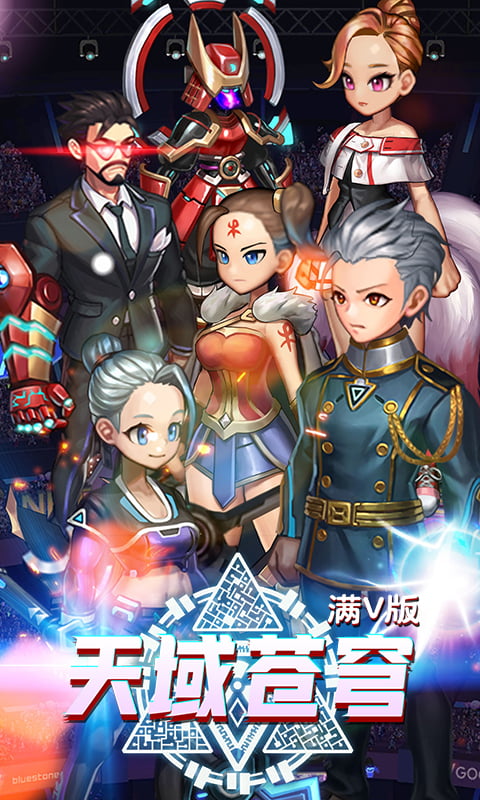 天域苍穹(满V)截图1