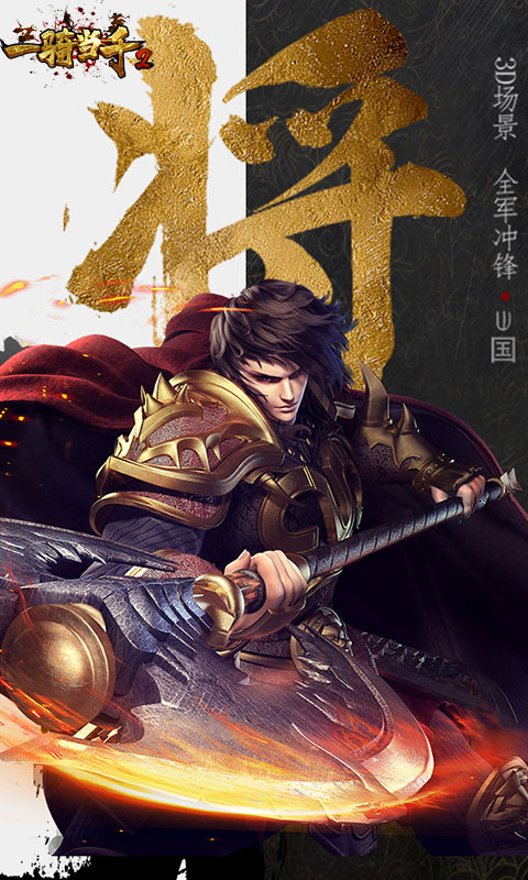 一骑当千2 (满V)截图1