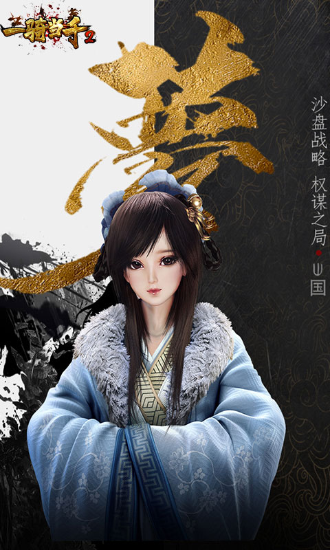 一骑当千2 (满V)截图2