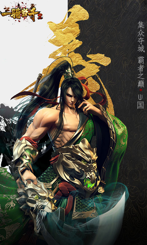 一骑当千2 (满V)截图3