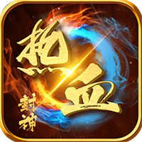 热血封神（满V高爆）