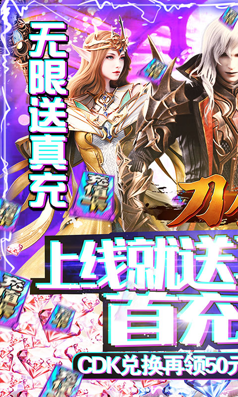 刀剑神魔录（无限送真充）截图1