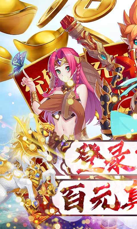 妖游记(送百元真充)截图1