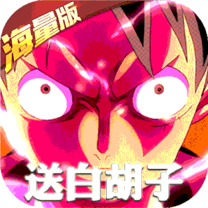 无敌战舰（送白胡子）