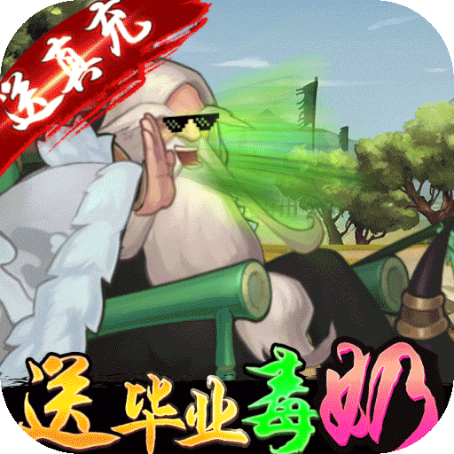 荣耀战国（送毕业毒奶）