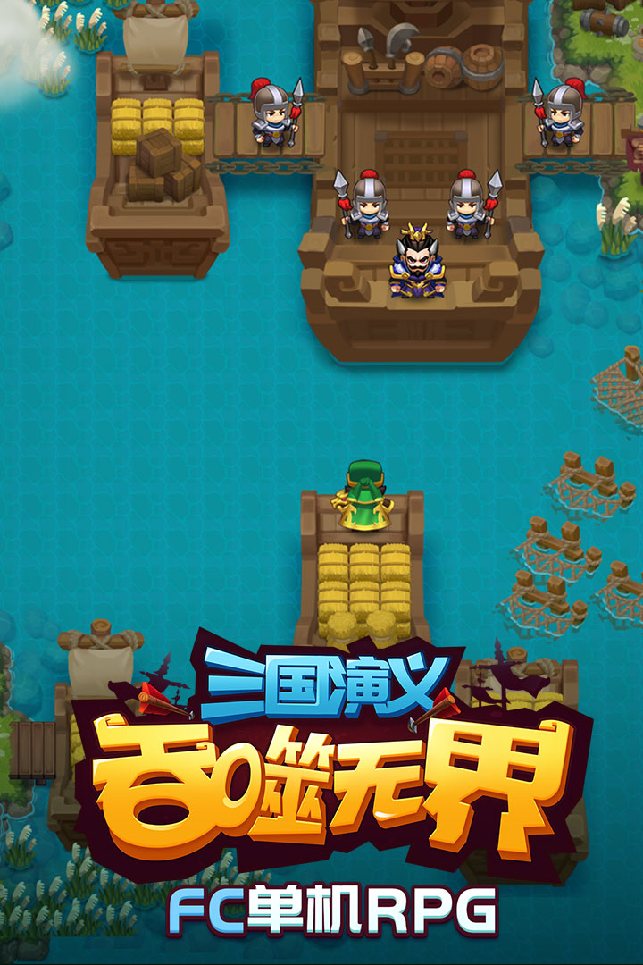 三国演义:吞噬无界单机版截图1