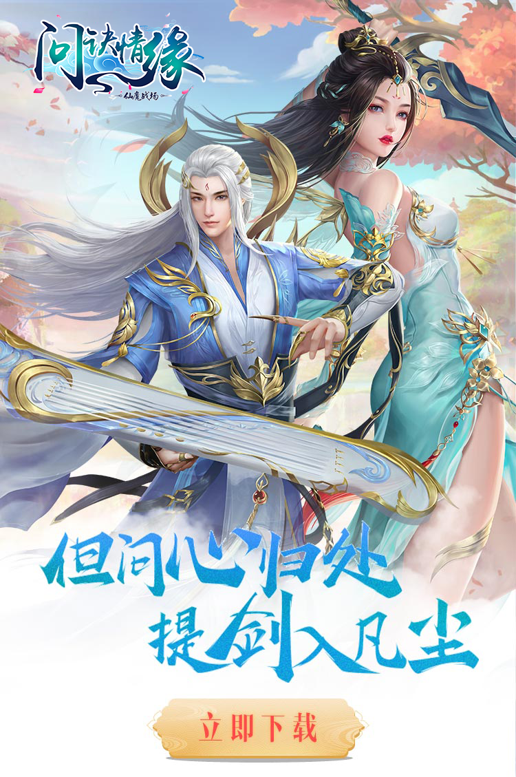 仙魔战场-问诀情缘截图1