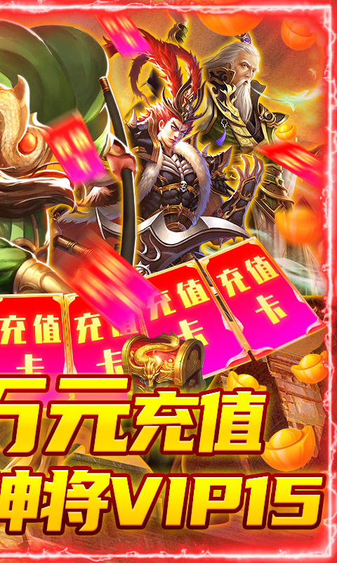 龙战于野（至强万元充）截图2