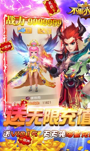不服小天王(送无限充值)截图1