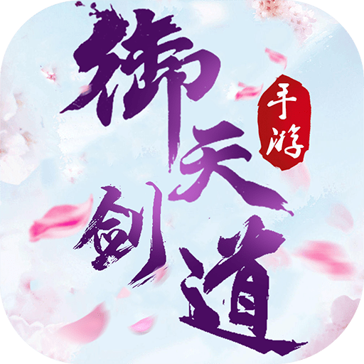 御天剑道（定制版）