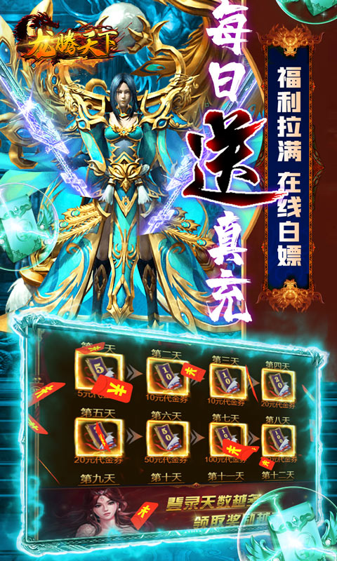 龙腾天下（无限送真充）截图4