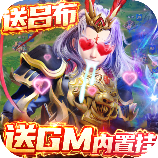 三国很忙（送GM内置挂）