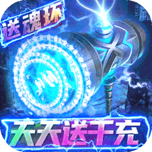 妖神传说（天天送千充）