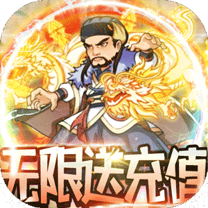 纵横无双（无限送充值）