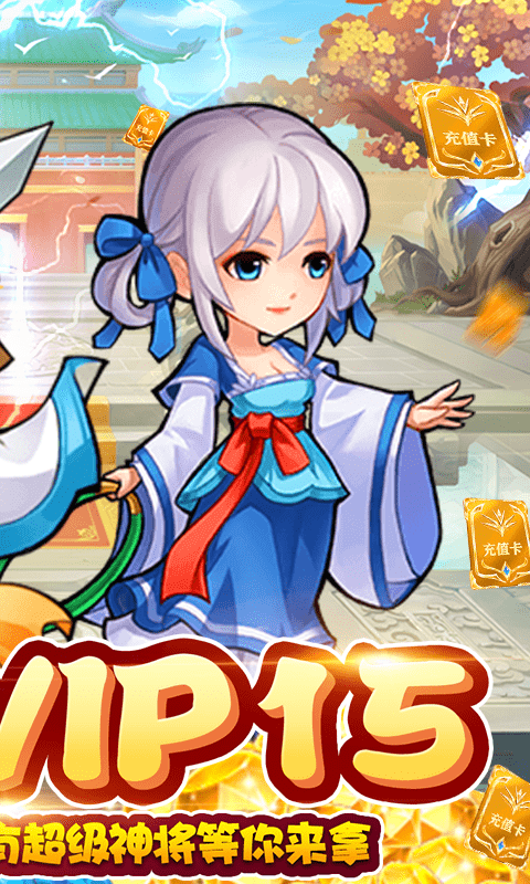 仙侠传奇（天天送充值）截图2