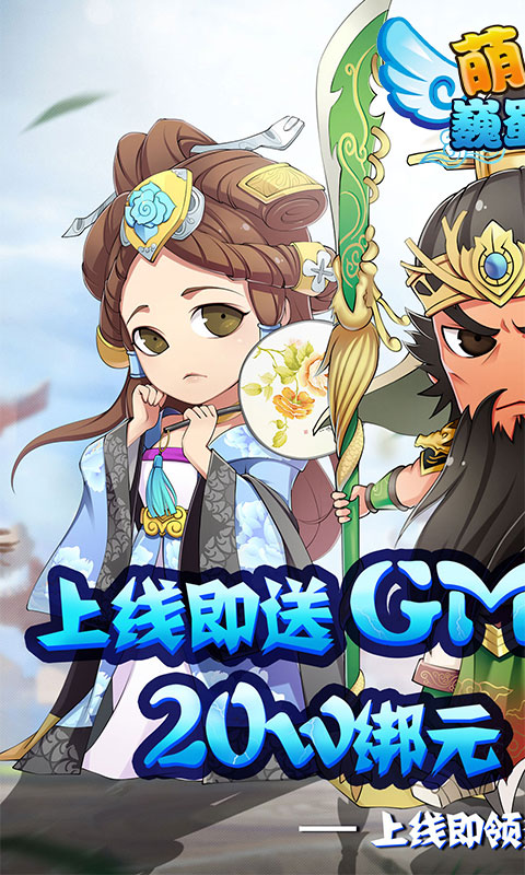 萌斗魏蜀吴（送至尊特权）截图1