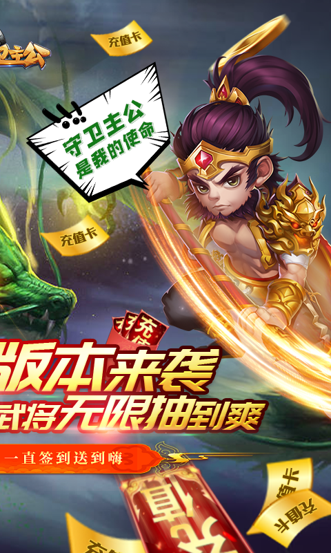 守卫主公（超V永抽）截图2