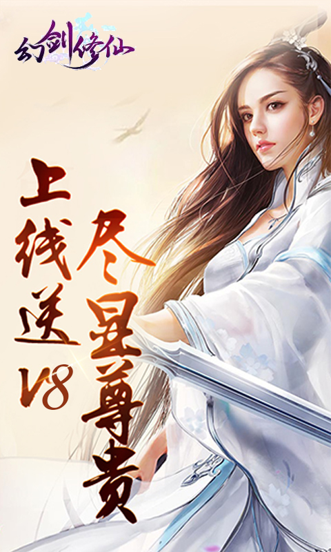 幻剑修仙(BT)截图1