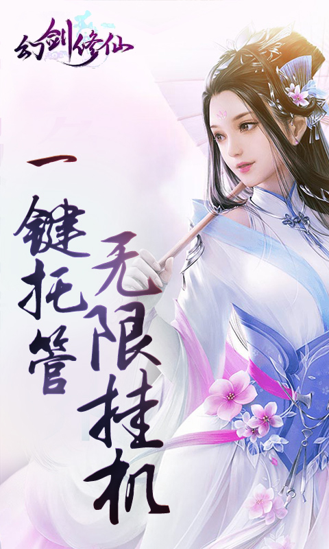 幻剑修仙(BT)截图2
