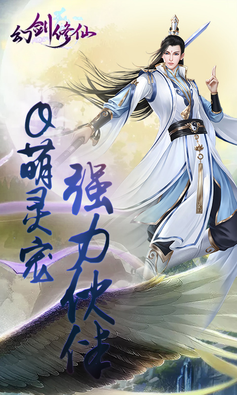 幻剑修仙(BT)截图3