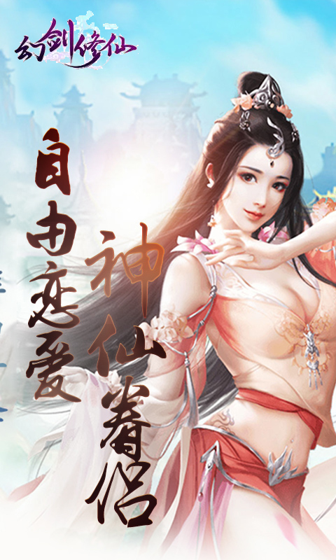 幻剑修仙(BT)截图4