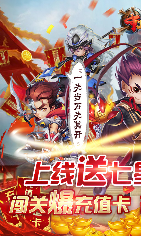 守卫主公(送五虎上将)截图1