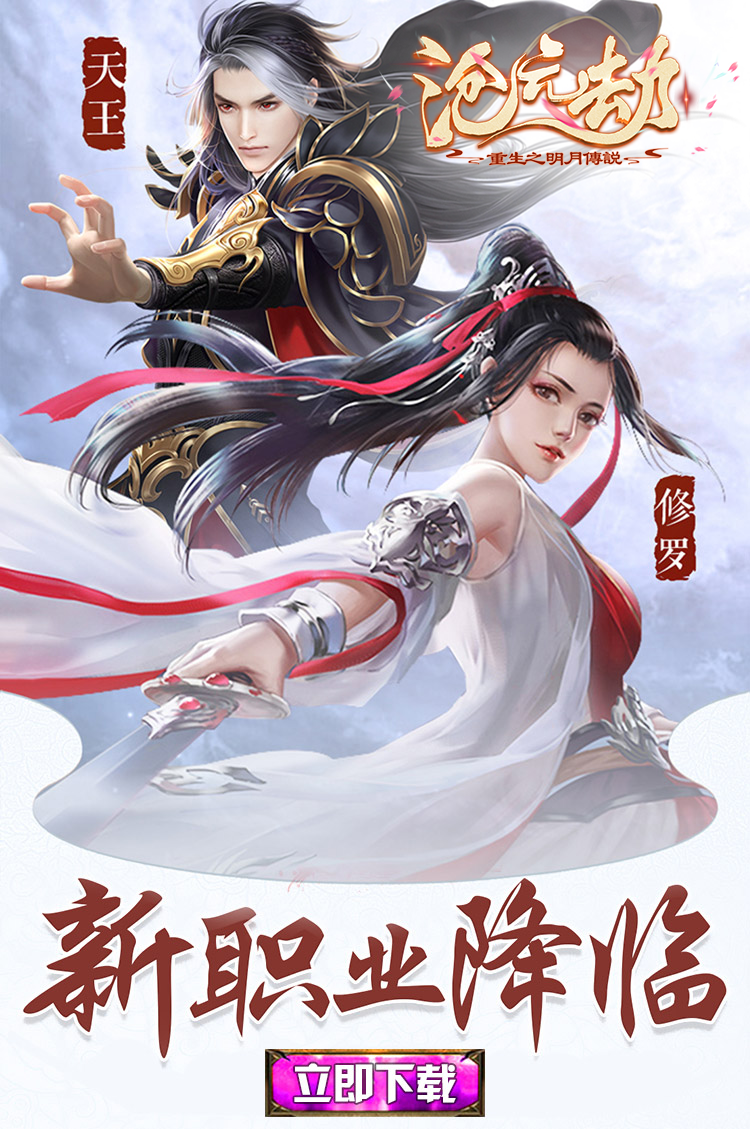 重生之明月传说-沧元劫截图1
