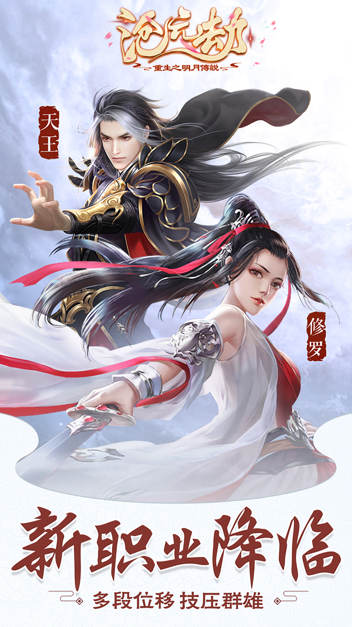 重生之明月传说-沧元劫截图2