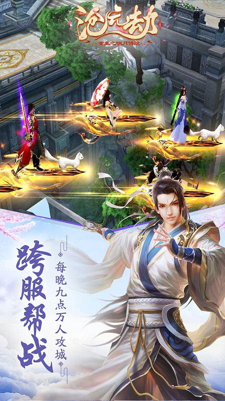 重生之明月传说-沧元劫截图4