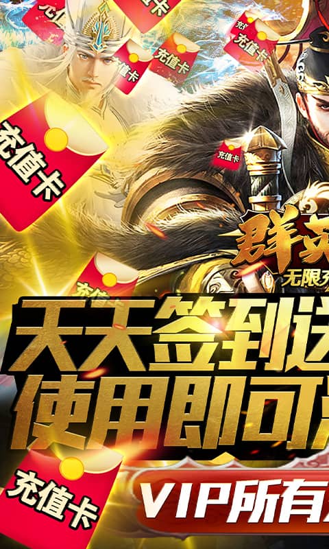 群英赋(无限充值卡)截图1