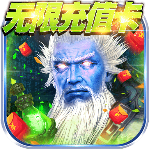 群英赋（无限充值卡）