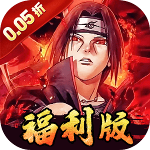 世界异化之后（0.05折火影福利版）（火影忍者）