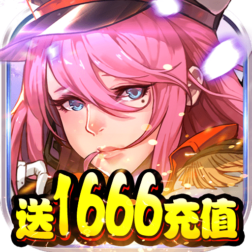 勇者荣耀（送1666充值）