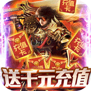 玄仙传奇（送千元充值）