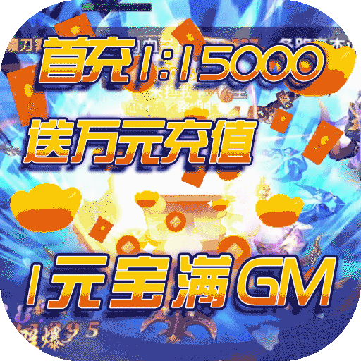 紫青双剑（1元宝满GM）