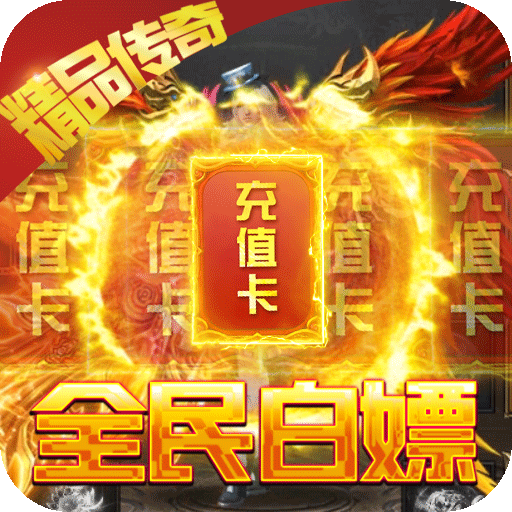 永恒屠龙（送5000真充）