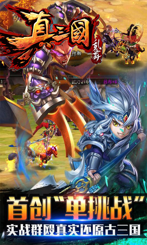 真三国乱舞（送2000充值）截图1