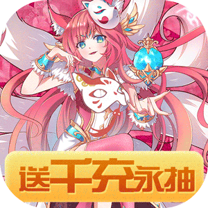 曜石神魔录（送千充永抽）
