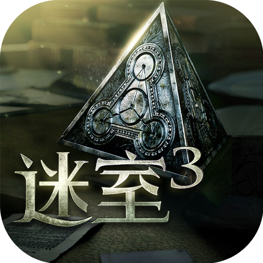 迷室3单机版