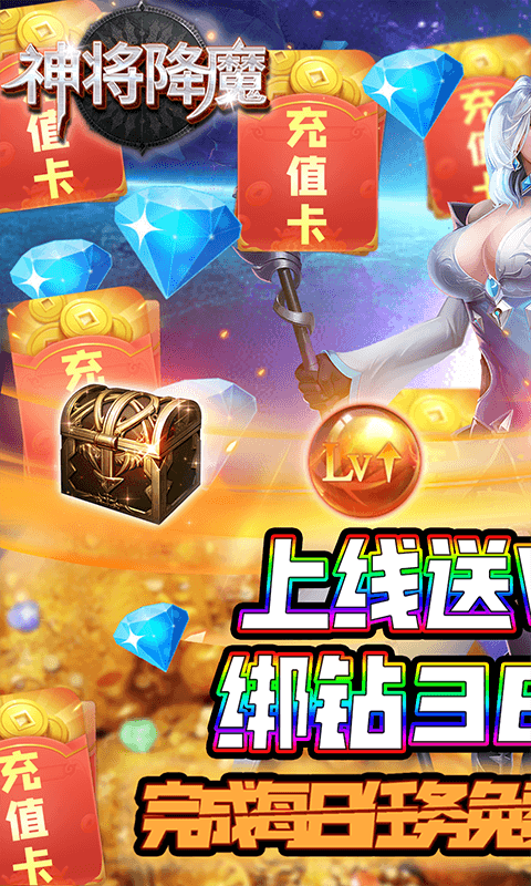 神将降魔(无限送充值)截图1