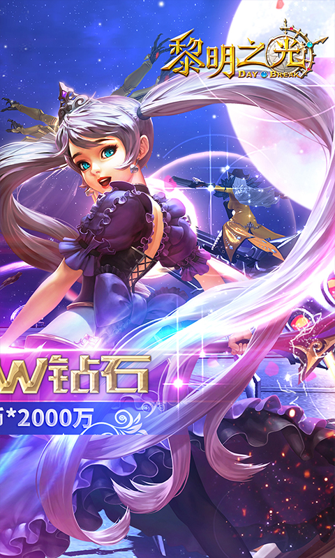黎明之光（送500W钻石）截图2