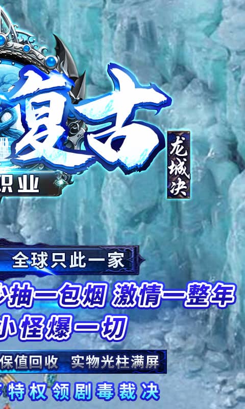 龙城决(冰雪单职业)截图2