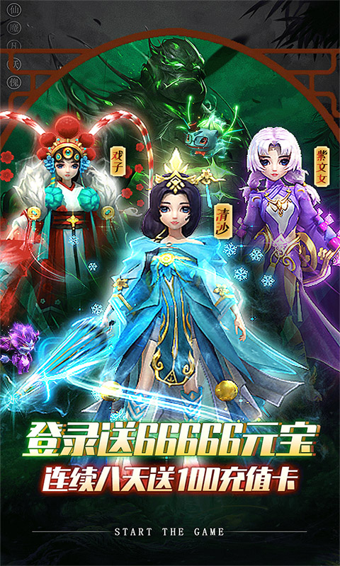 天仙变(天天领充值)截图1