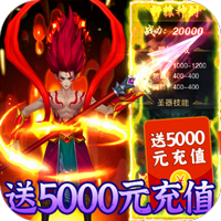 热血封神（送5000元充值）