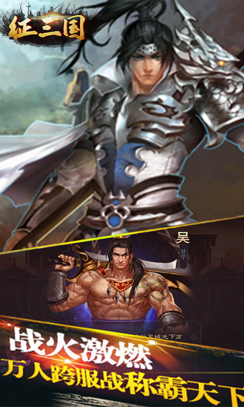 征三国（汉王争霸）截图2